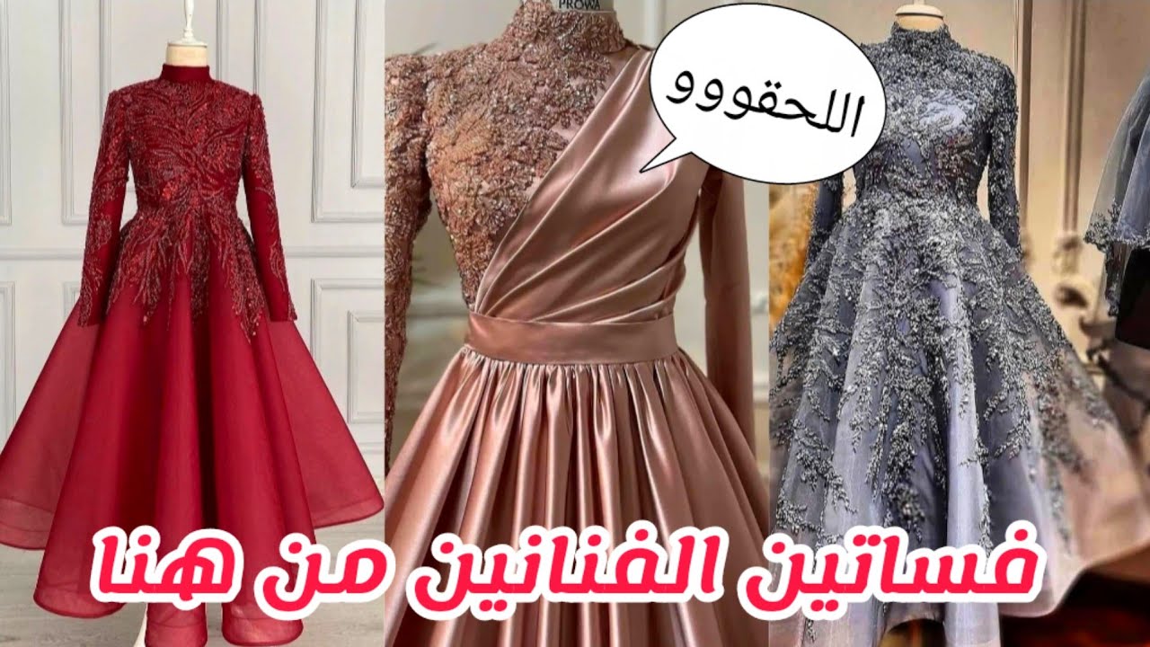 اقسم بالله فساتين الفنانين من المكان دا🥰 اشيك فساتين سواريه و زفاف🌺 فساتين صك و منفوشه موديلات2021❤️