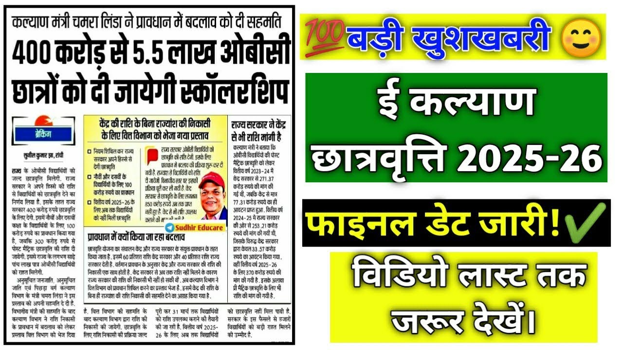 ई कल्याण छात्रवृत्ति 2025-26 फाइनल डेट जारी  |। E-Kalyan Scholarship Big Update| #jharkhand #ekalyan