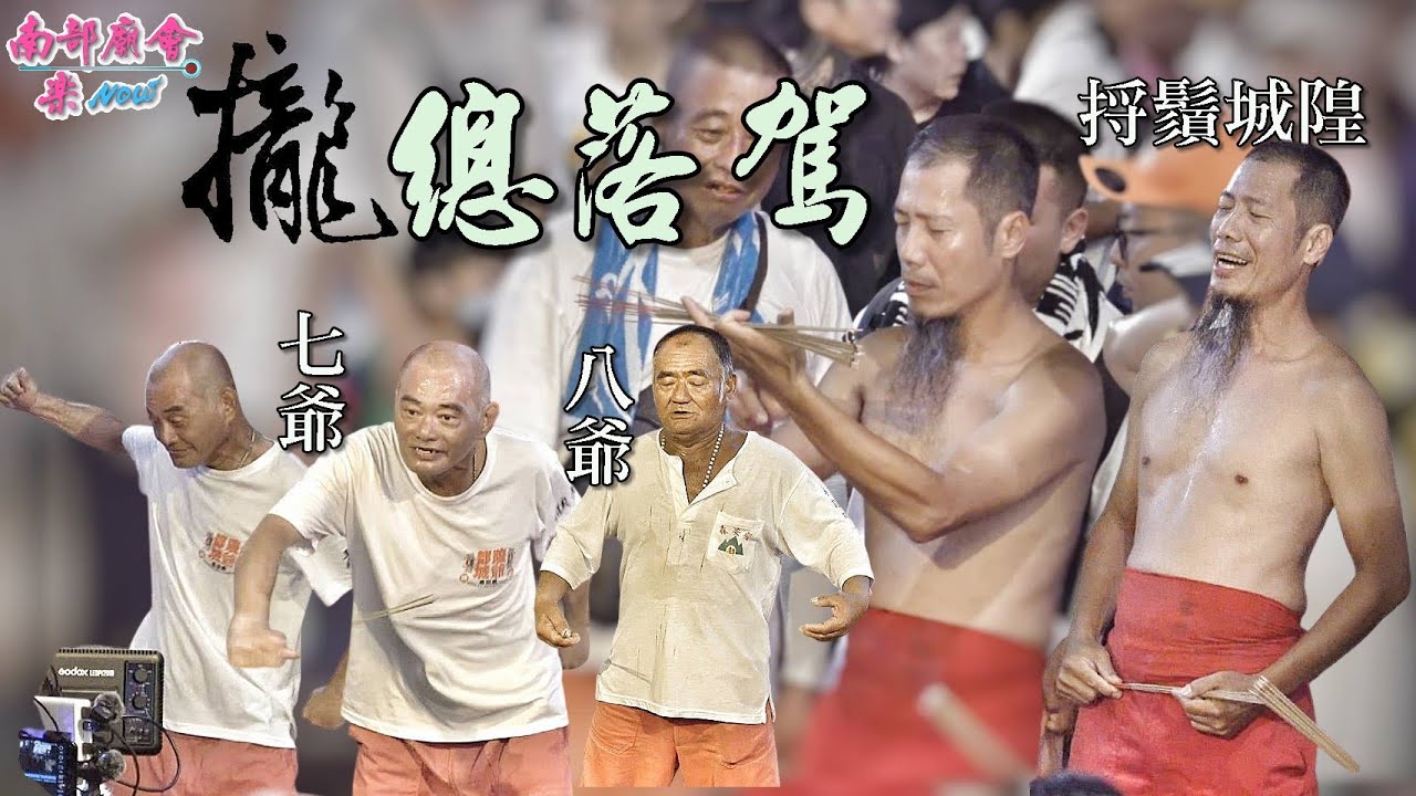 【 #旗山森安殿 七爺八爺、城隍爺攏總都落駕了！ #長鬚城隍爺 #捋鬚前進 】新竹都城隍中元城隍祭，奉旨遶境賑孤《竹塹中元節》