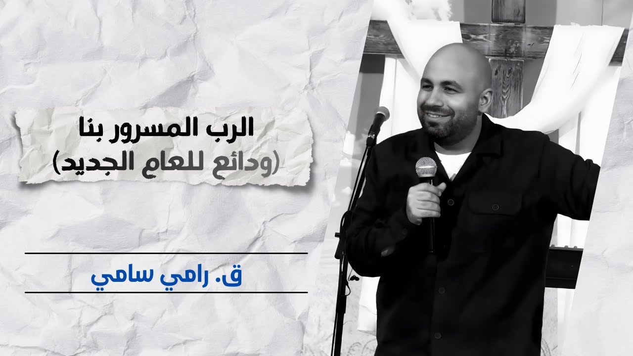 الرب المسرور بنا (ودائع للعام الجديد) | ق. رامي سامي