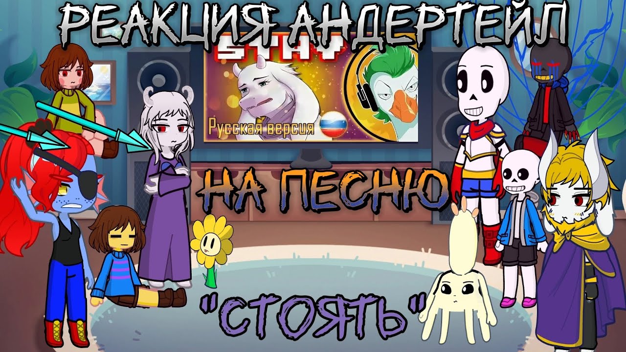 Реакция андертейл на песню 
