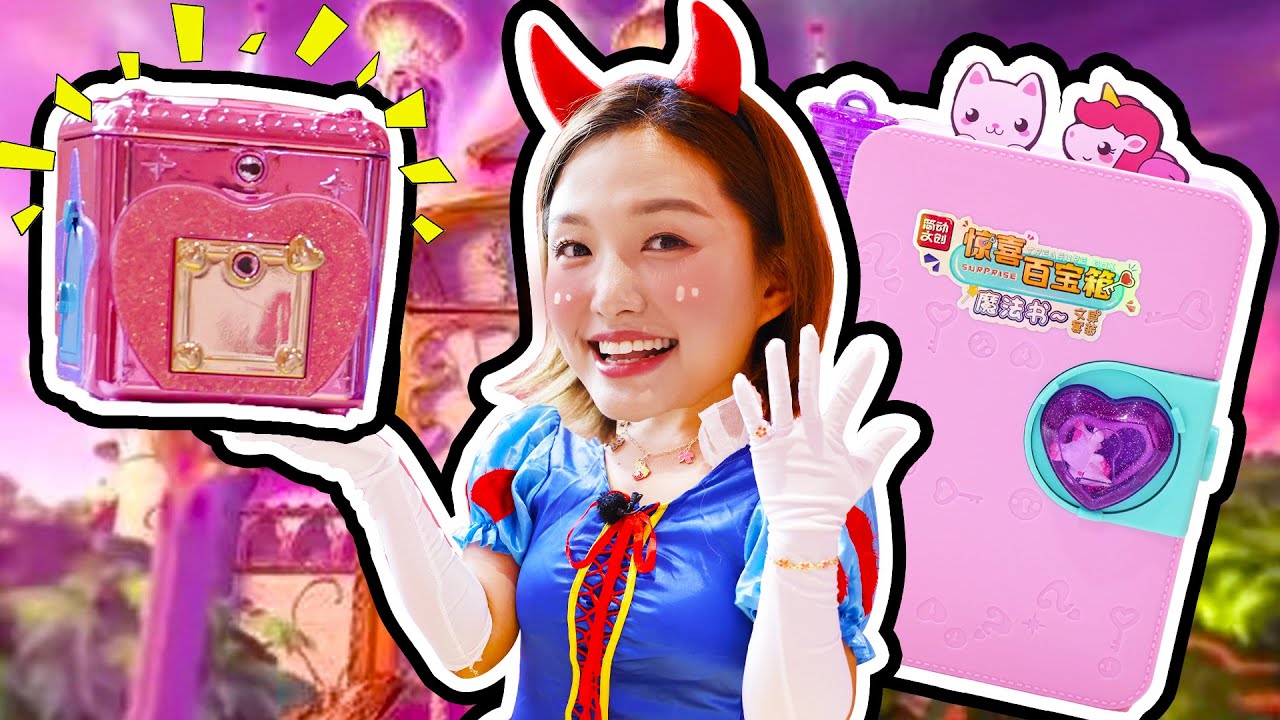 玩具拆箱：晶晶姐姐帶驚喜百寶箱參加公主舞會！角色扮演啓蒙