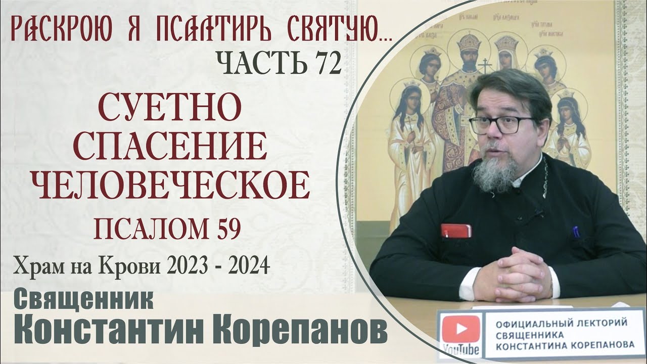 Часть 72 цикла бесед иерея Константина Корепанова 