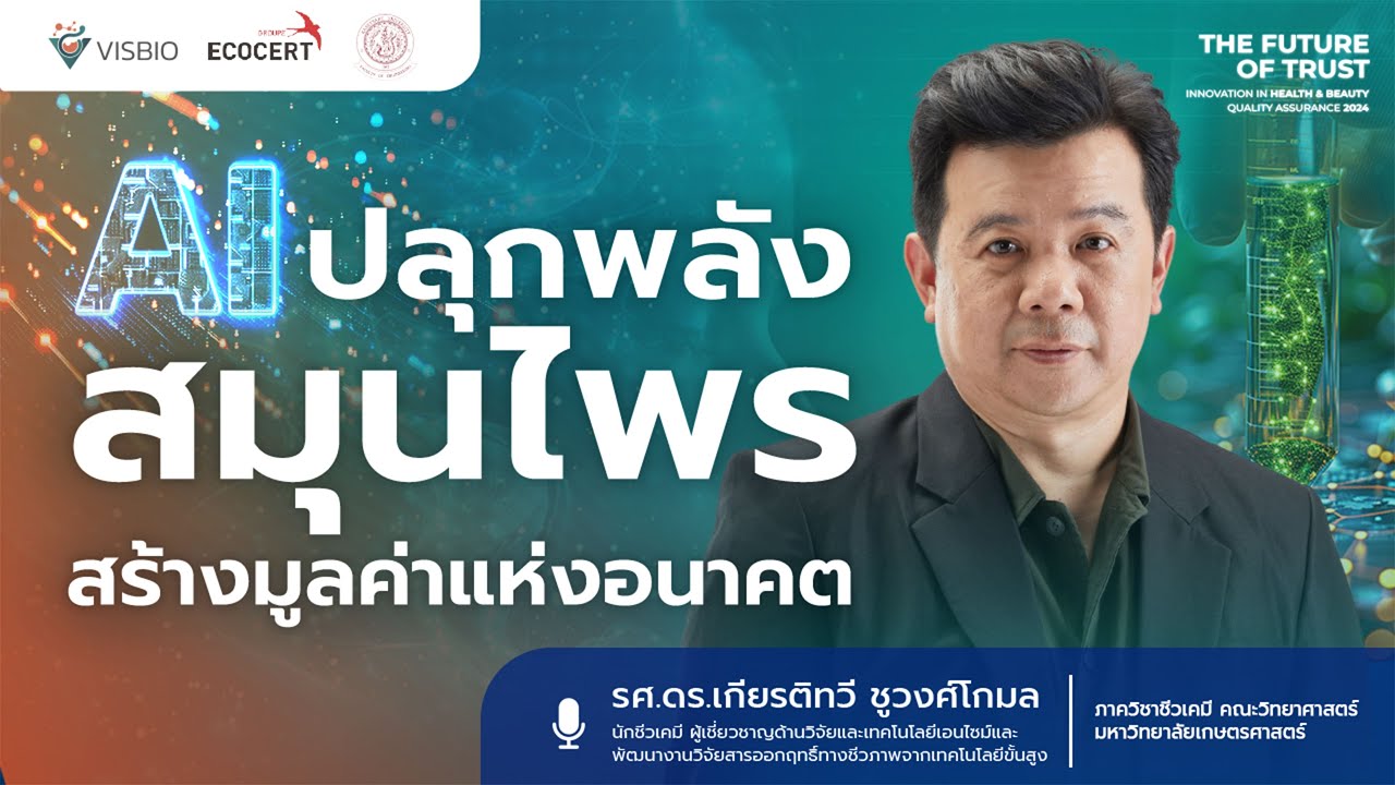 AI ปลุกพลังสมุนไพร สร้างมูลค่าแห่งอนาคต