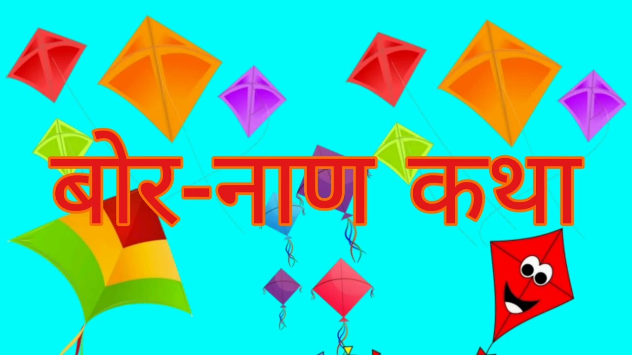 किंक्रांत + मुलांचे बोर-नाण + वाईट शक्तींपासून मुलांचे संरक्षण 