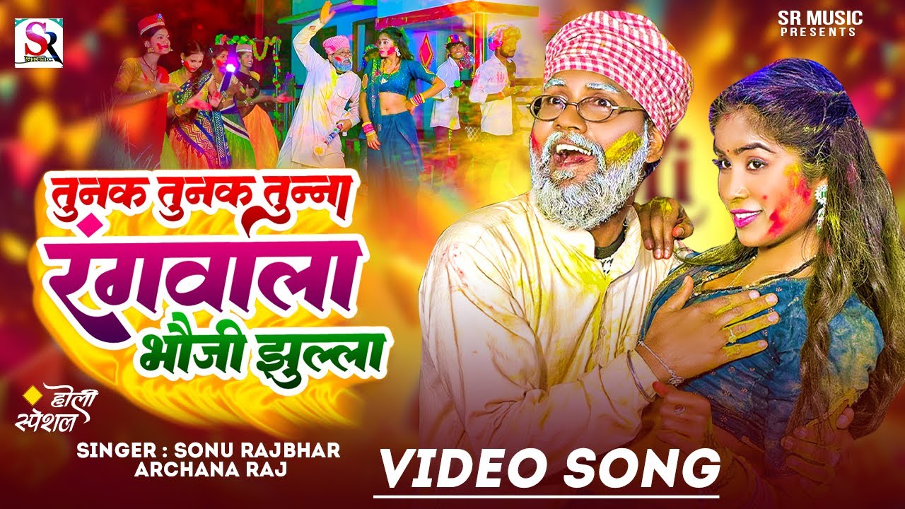 #Video | तुनक तुनक तुन्ना रंगवाला भौजी झूल्ला | #Sonu Rajbhar, Archana Rai | #Firingi Budhava| #Holi
