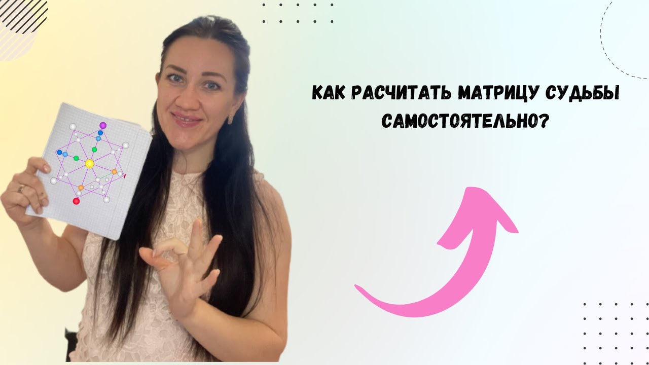 Помоги себе сам. Как рассчитать  матрицу судьбы  самостоятельно?