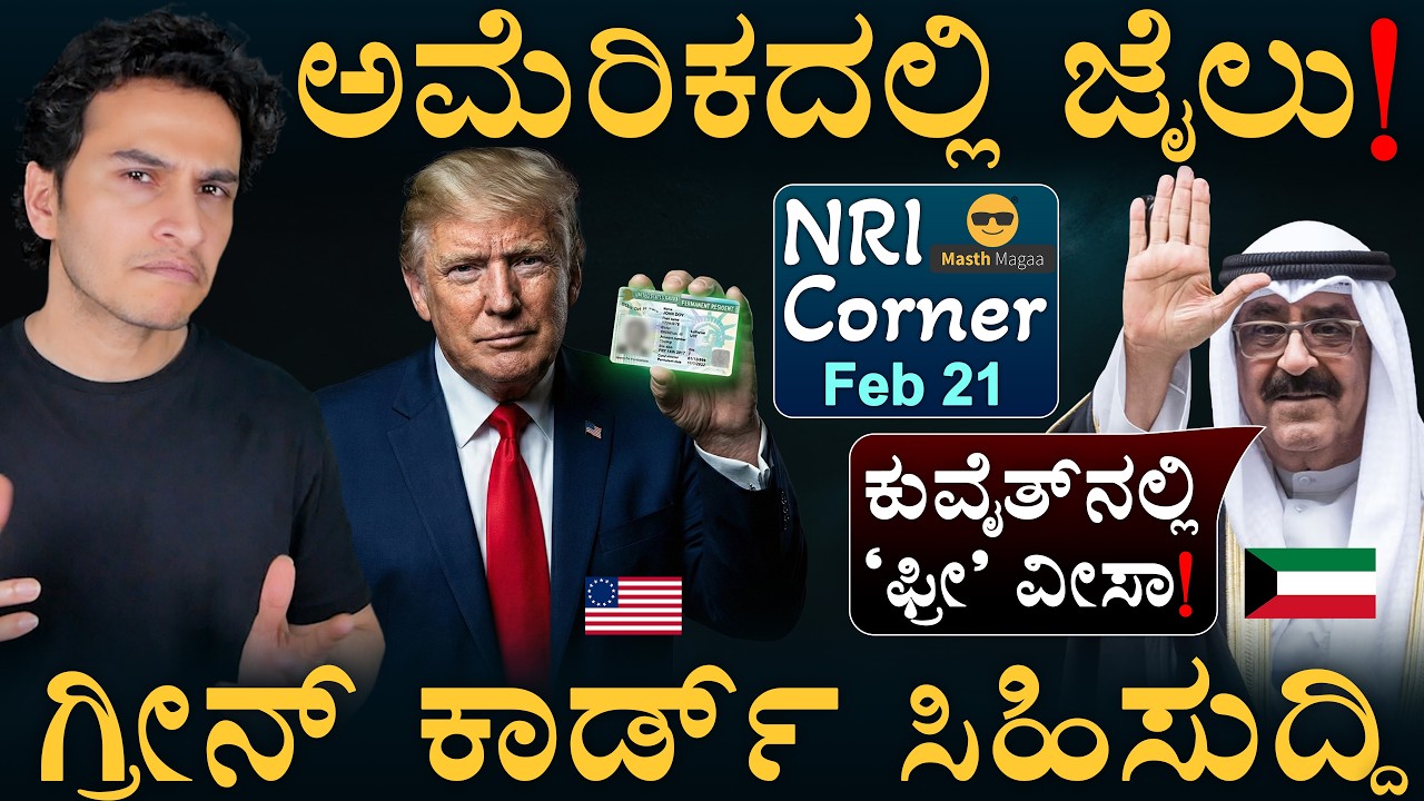 US ವೀಸಾ, ಕುವೈತ್ ಜಾಬ್ಸ್ ಹೊಸ ರೂಲ್ಸ್ | NRI Corner | Masth Magaa | Amar Prasad
