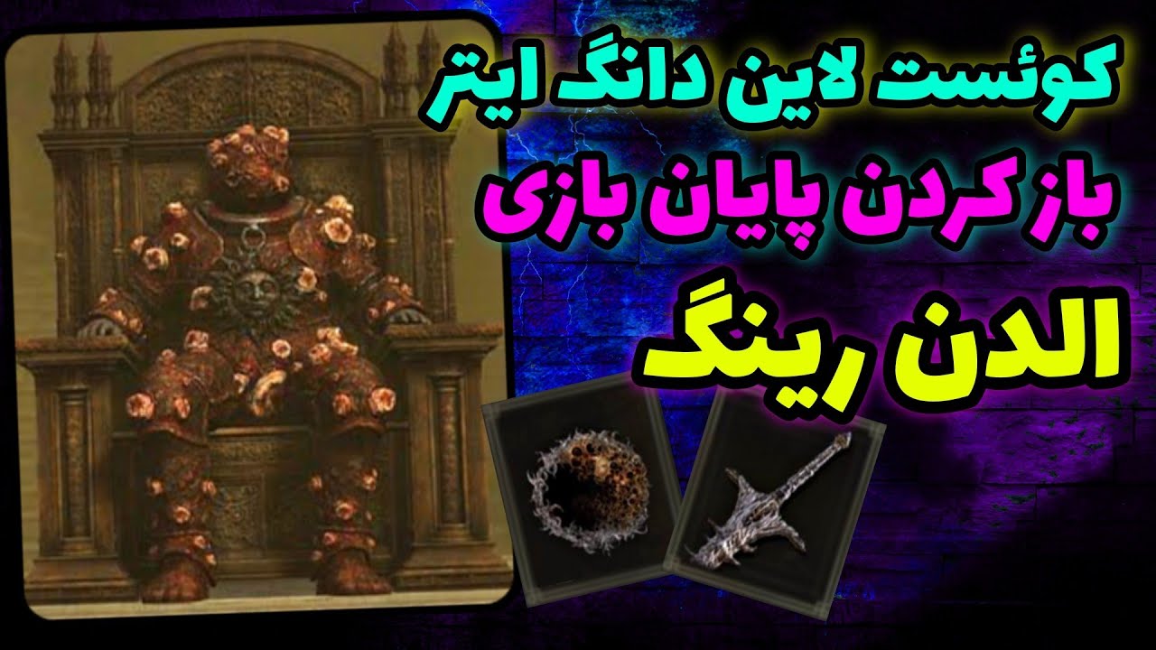 راهنمایی کامل کوئست لاین دانگ ایتر الدن رینگ 🔥 باز کردن ست آرمور و شمشیر دانگ ایتر