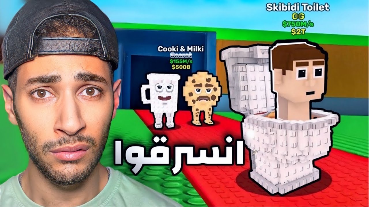 جمعت أقوى الشخصيات في ماب السرقة😱 | أخي جواد سرقهم مني🙁(روبلوكس)
