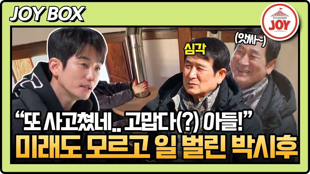[#아빠하고나하고] (40분) 아빠의 맹렬한 반대에도 불구하고 벽난로 설치를 강행한 박시후! 그런데.. 아빠가 좋아한다?! #TV조선조이 (TV CHOSUN 240221 방송)