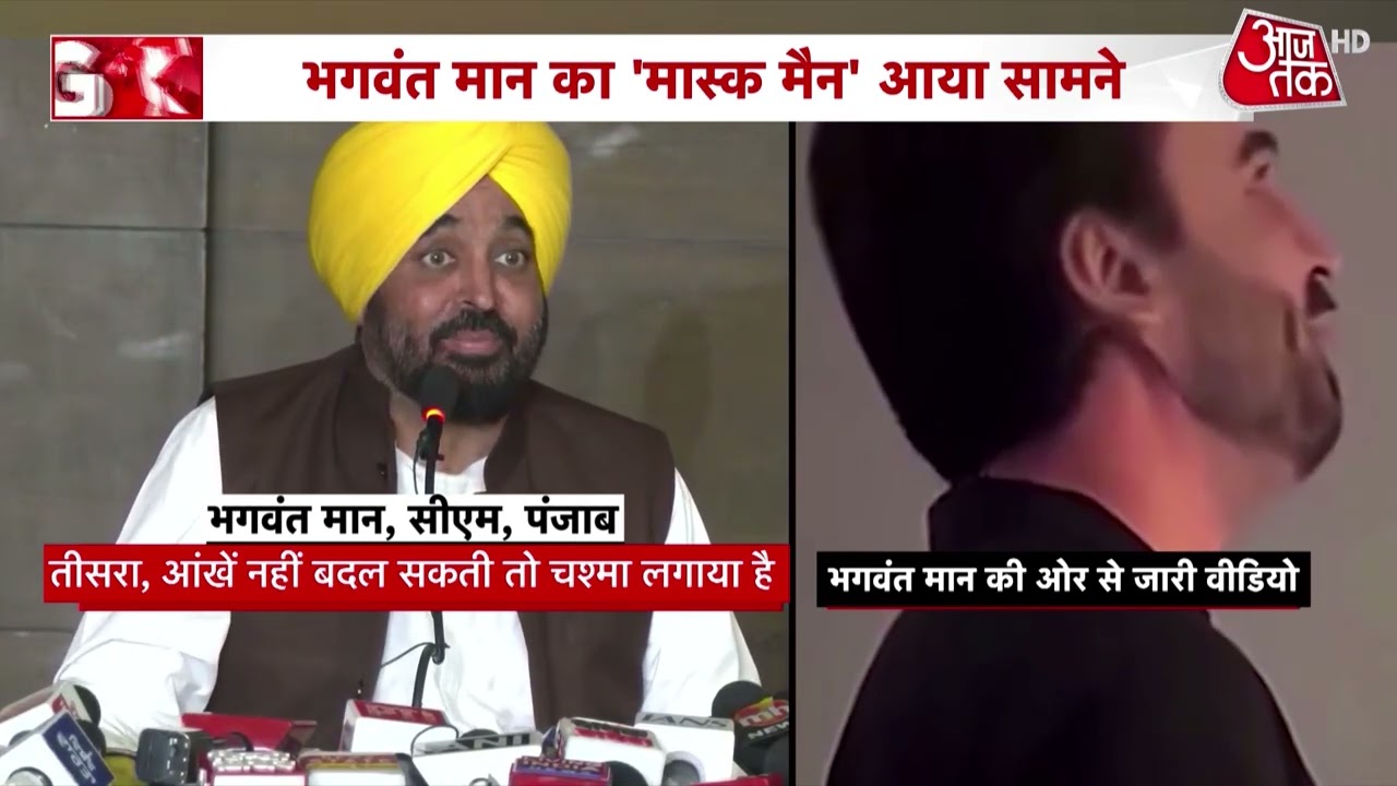 CM Bhagwant Mann Viral Video: 'Mask Man' Enters Bhagwant Mann Viral Video Case | Punjab News