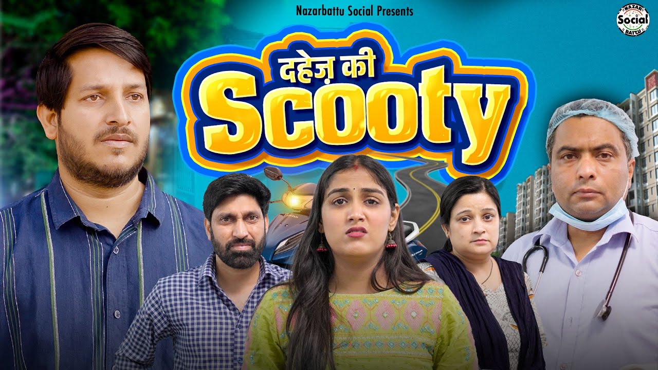 Dahej ki Scooty || दहेज़ की स्कूटी || @nazarbattusocial3220