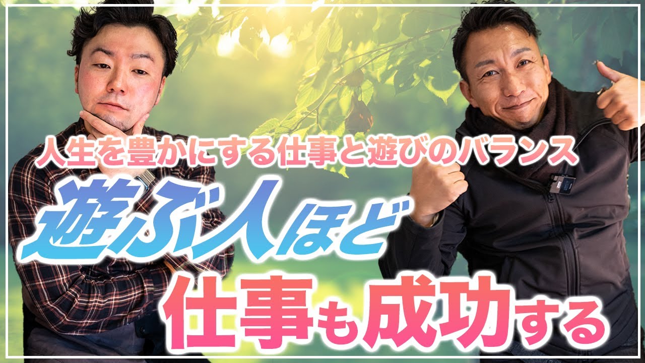 【遊ぶ人ほど仕事も成功する】人生を豊かにする遊びと仕事ライフワークバランス