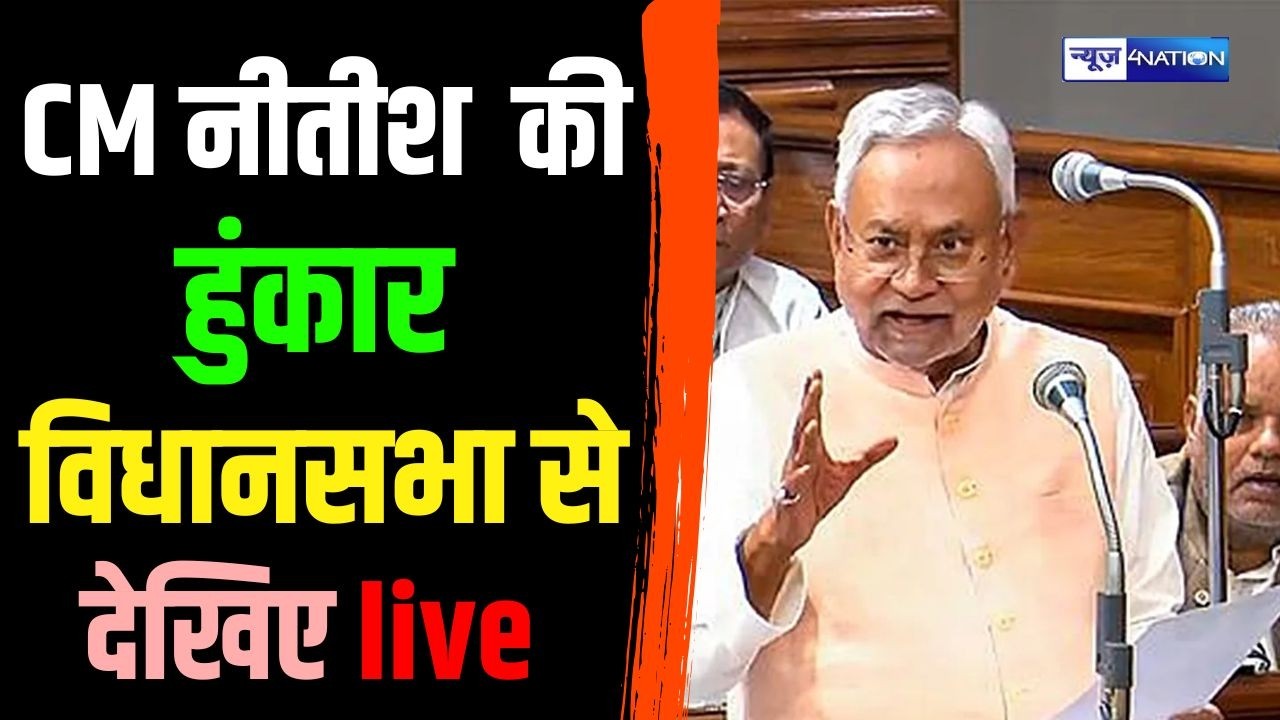 Nitish Kumar को बिहार विधानसभा से सुनिये Live | Bihar News | News4Nation