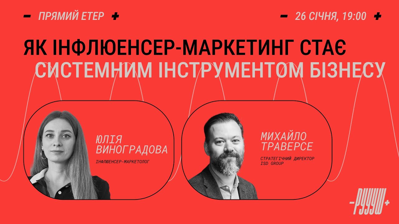 Як інфлюенсер-маркетинг стає системним інструментом бізнесу