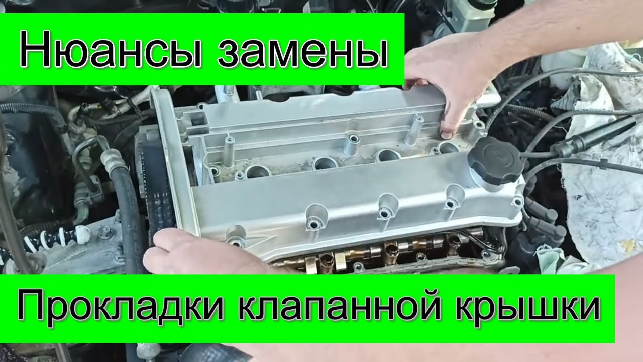 Важные нюансы замены прокладки клапанной крышки Chevrolet Lacetti