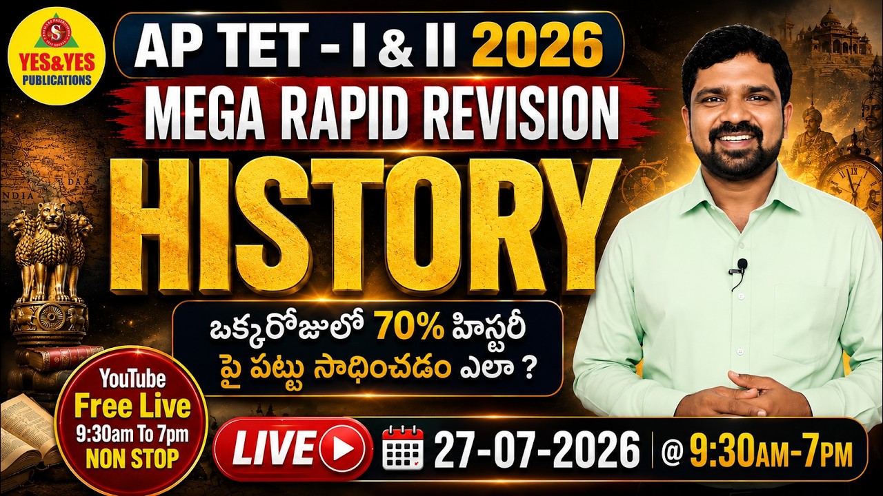 🔥 AP TET 2026 HISTORY MEGA RAPID REVISION | ఒక్కరోజులో 70% హిస్టరీ పై పట్టు | 9:30AM to 7PM NON STOP