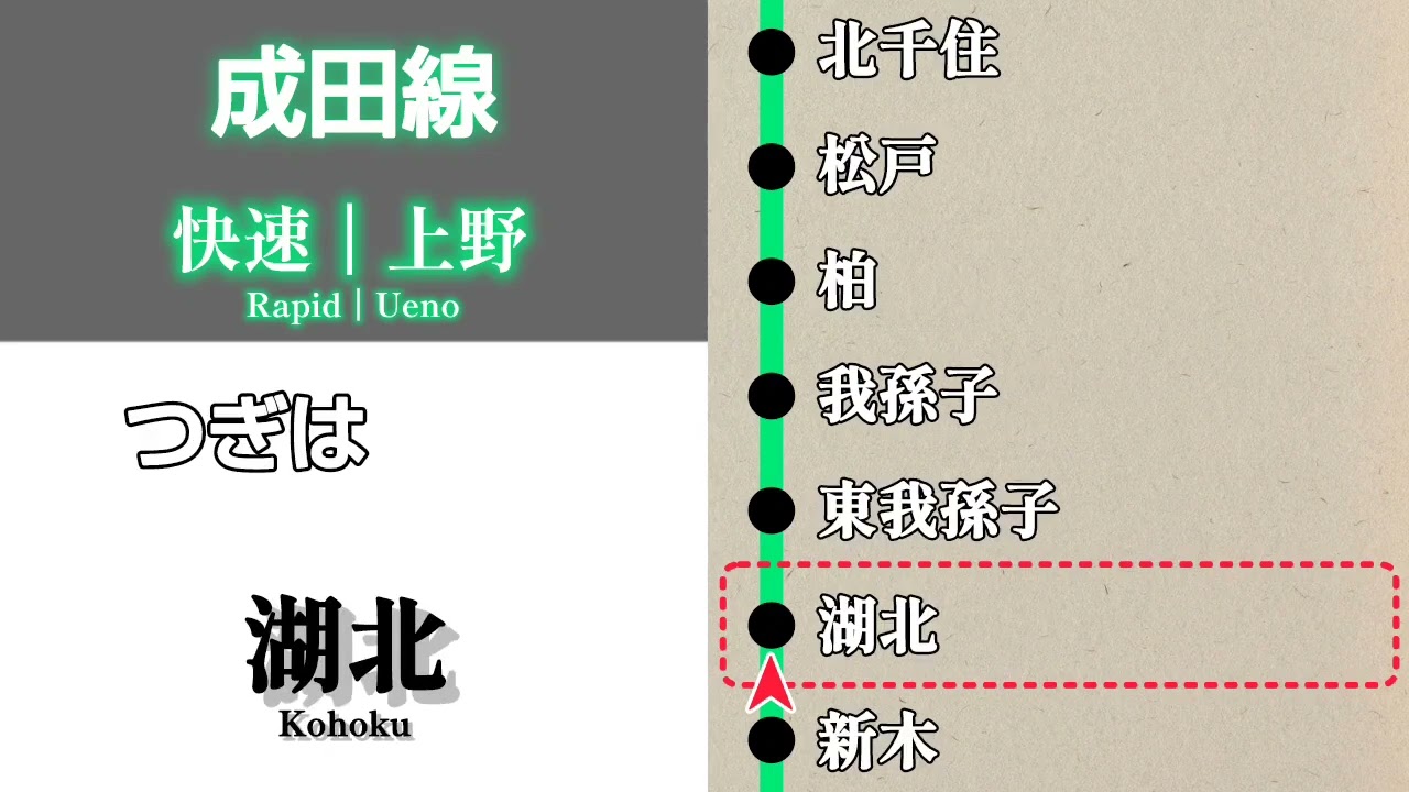【車内放送】JR成田·常磐線　快速 上野行｜成田➤上野