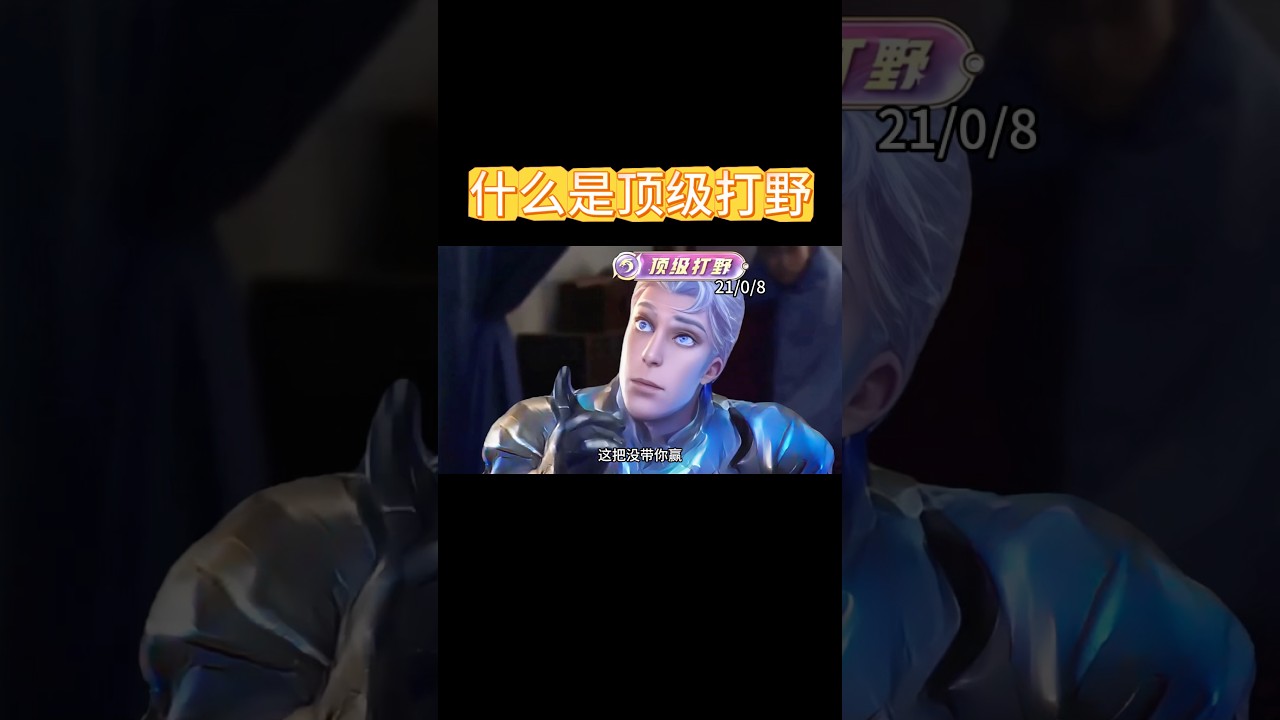 铠嗲：什么叫作顶级打野？？