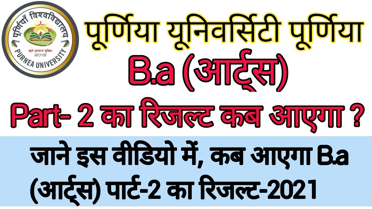 बी ए ( आर्ट्स)पार्ट टू का रिजल्ट कब आएगा। B.a part 2 ka result kab aayega 2021| B.a part 2 result