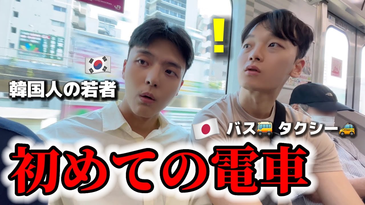 初めて日本の電車にが乗って韓国人が衝撃！毎日乗っていたバスやタクシーまで全く違う！素敵すぎて降りたくないってw