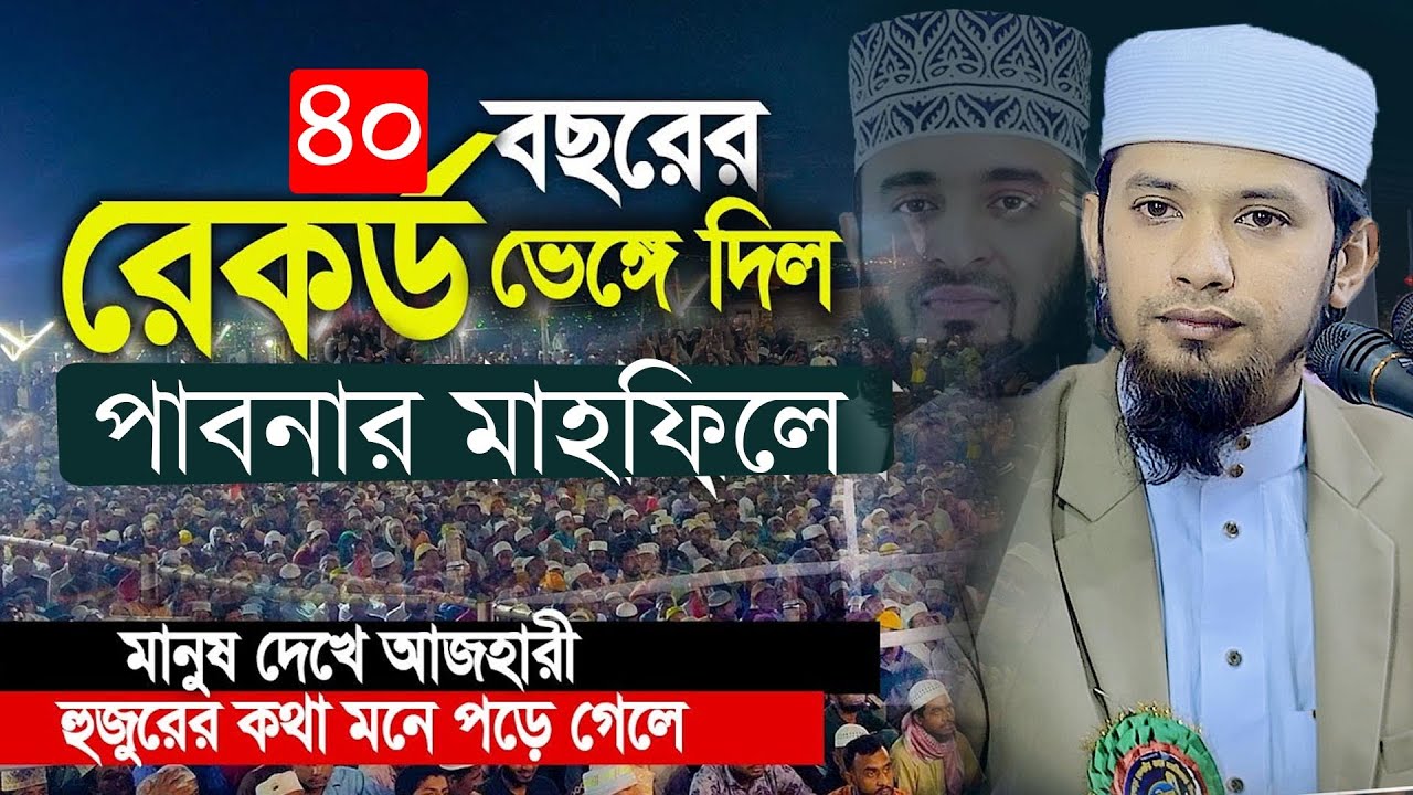 ৪০ বছরের রেকর্ড ভেঙ্গে দিল পাবনার মাহফিলে।মুফতি সিফাত জামিল। Mufti Sifat Jamil Waz 01703808619