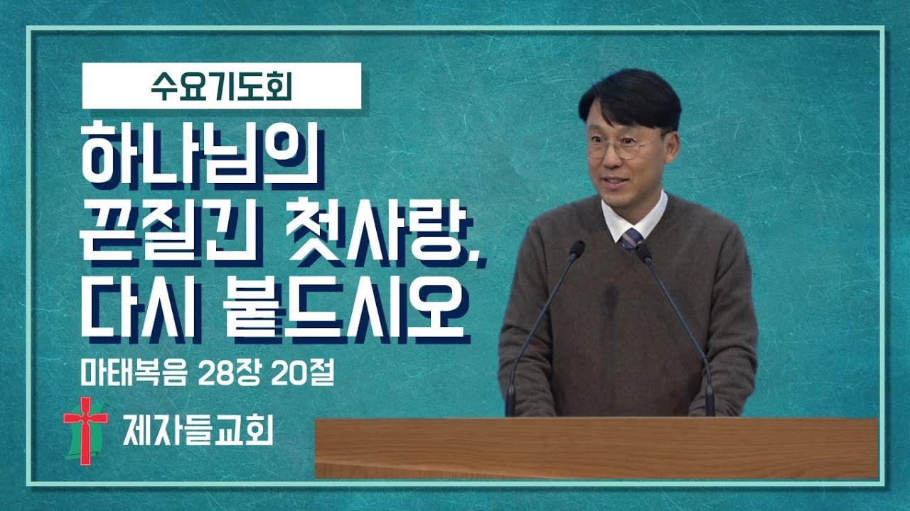 [수요기도회] 하나님의 끈질긴 첫사랑, 다시 붙드십시오 | 제자들교회 수요기도회 | 260107