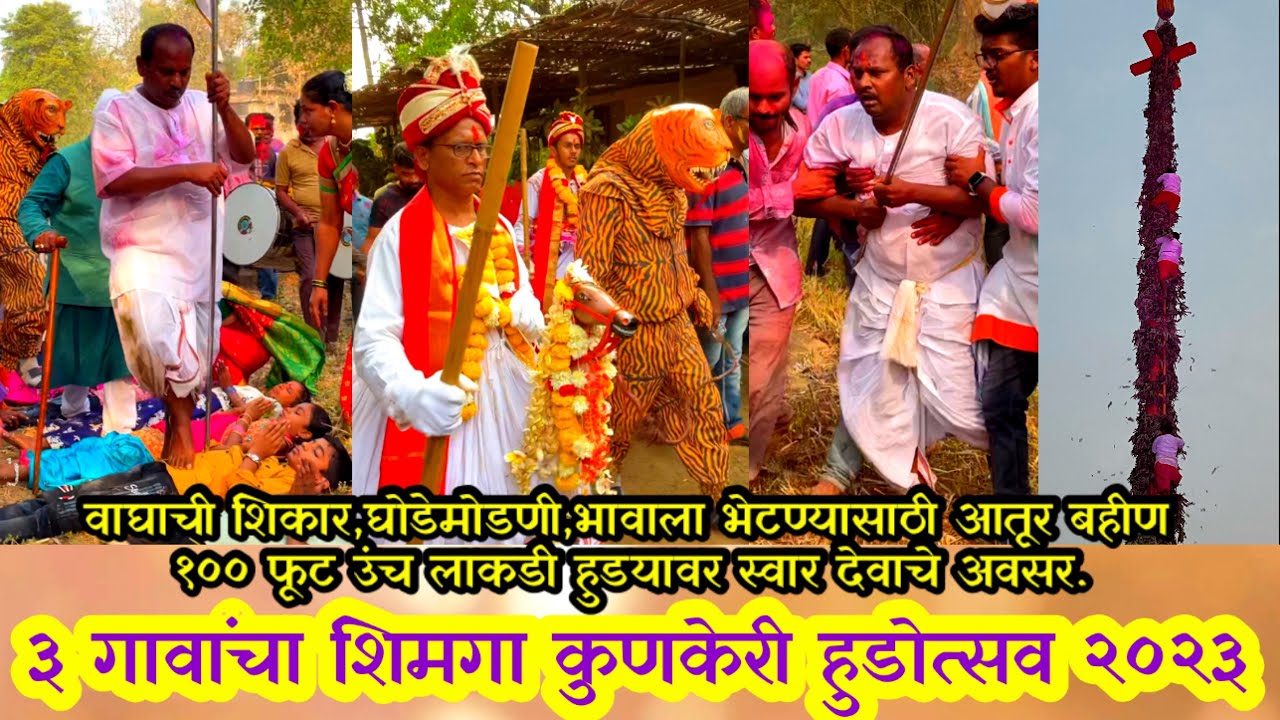 कुणकेरी हुडा उत्सव 2023,Kunkeri huda,दैवी अवसर १०० फुट उंच हुड्यावर होतात स्वार।रोंबाट ।वाघाची शिकार