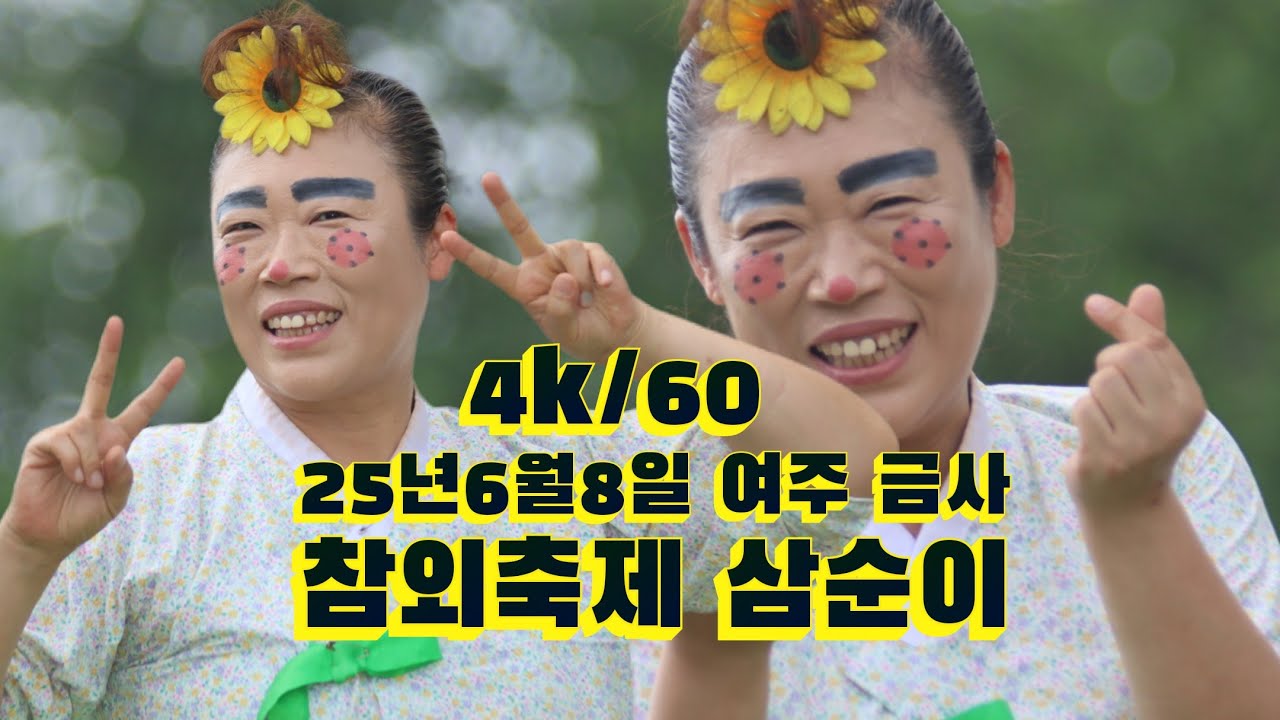 2025년 6월8일 경기도 여주 금사 참외 축제 삼순이 품바 공연 영상입니다
