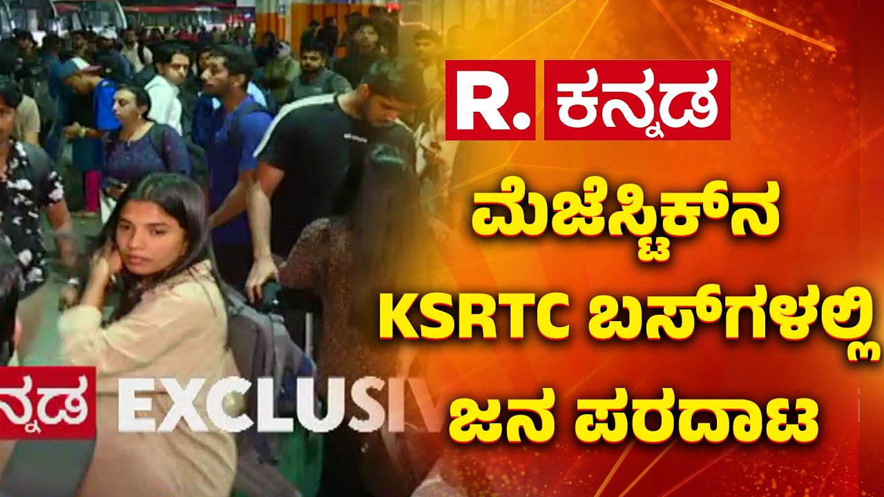 People Traveling From Bengaluru To Their Hometowns : ಮೆಜೆಸ್ಟಿಕ್‌ನ KSRTC ಬಸ್‌ಗಳಲ್ಲಿ ಜನ ಪರದಾಟ | Ugadi