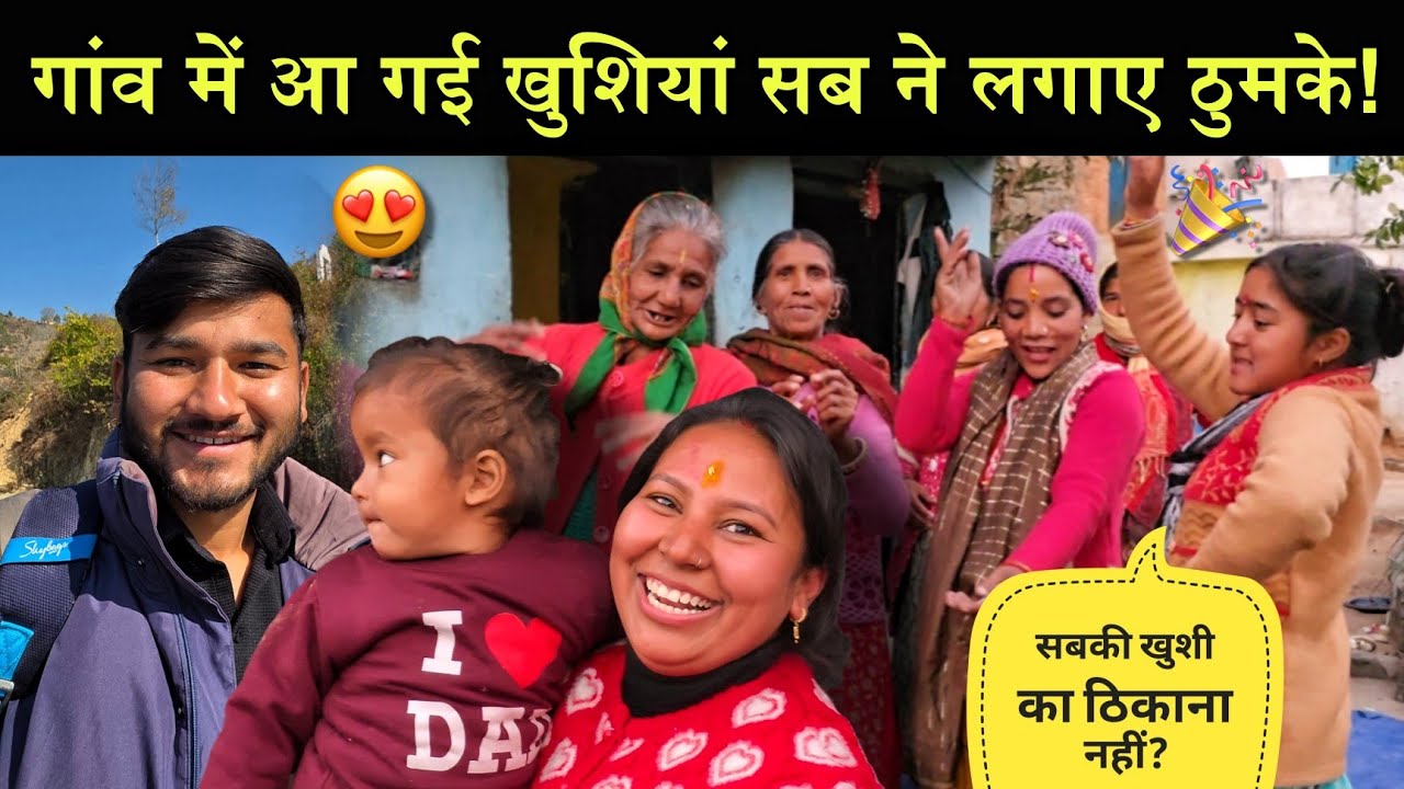 पूरे गांव में खुशी का माहौल!🥳||महिलाओं ने लगाए खूब ठुमके!🤭||में भी कर पाया!😭