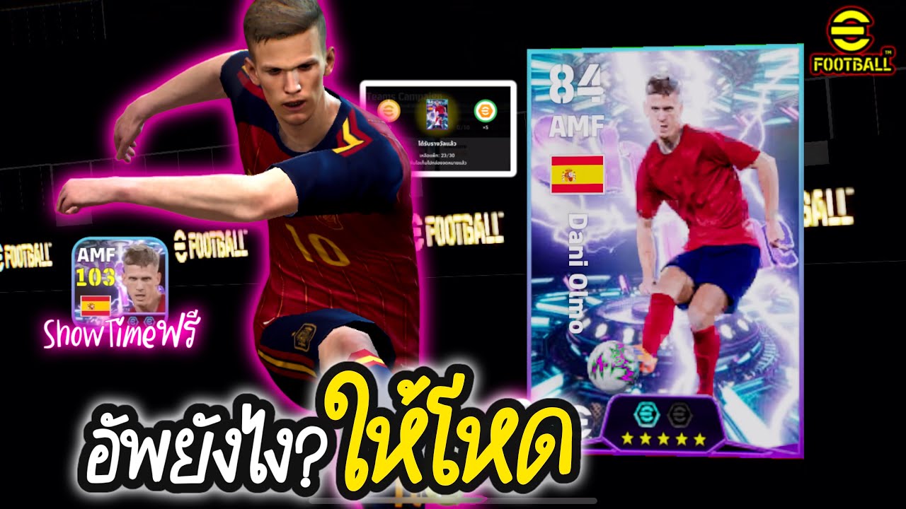 อัพยังไง? ให้โหด เปิดล่า Dani Olmo ปรับไส้ในอย่างตึง! eFootball2026