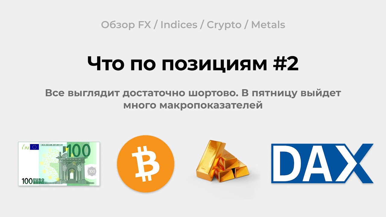 Что по позициям #2 - FX/Indices/Metals/Crypto