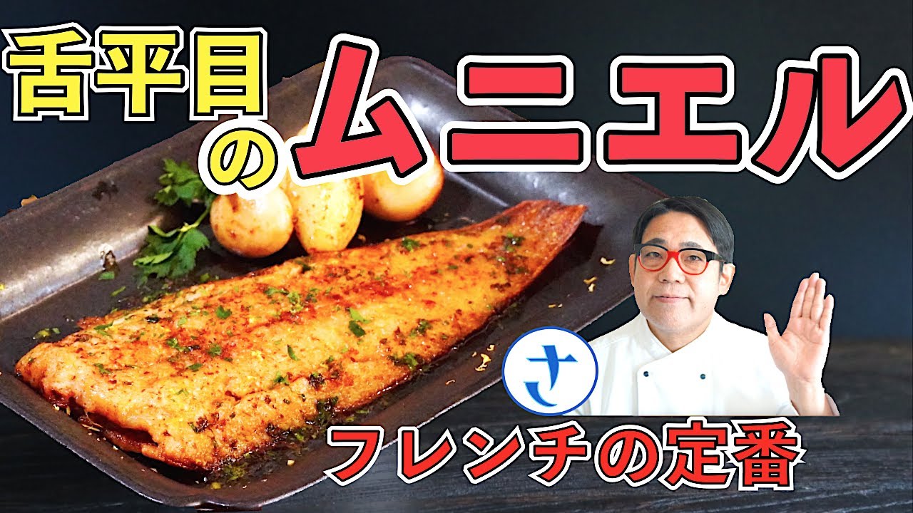 ソールムニエル！舌平目で定番フレンチ byさわけんシェフ