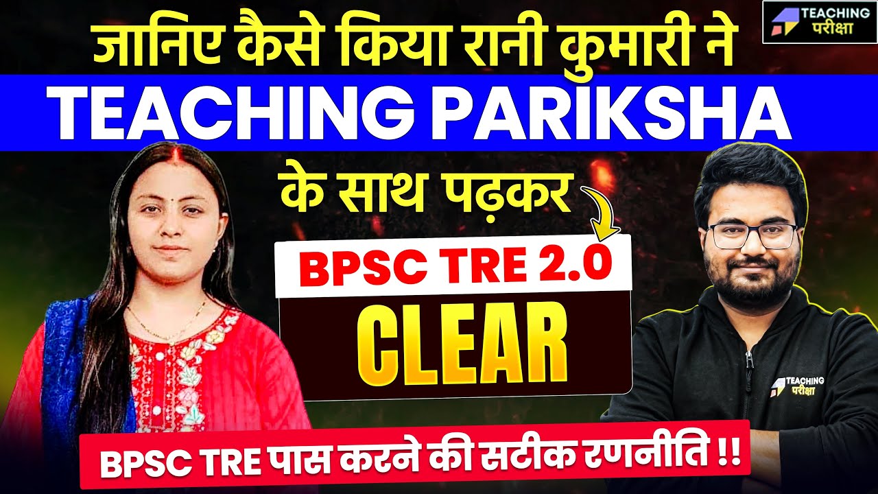 इस Roadmap को Follow करो, और बनो Government Teacher✅ | BPSC TRE 2.0 Topper ft. @teachingpariksha