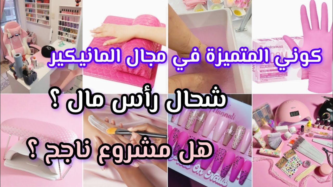 مشروع  المانيكير onglerie 💅🏻ناجح وعليه طلب كبير 💸✌🏻مشروع ناجح في الجزائر ،كل الأسرار و التفاصيل
