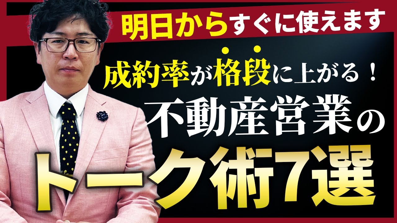 【不動産営業マン】成約率が格段に上がるトーク術7選
