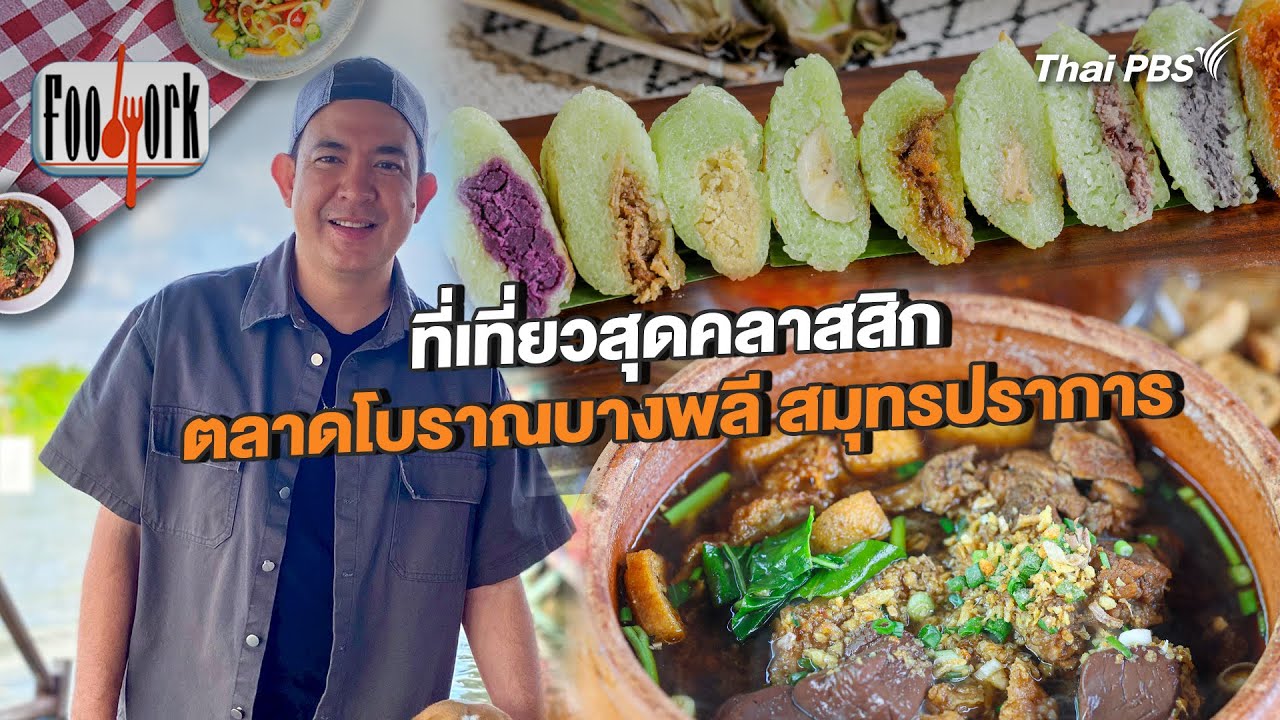ที่เที่ยวสุดคลาสสิก ตลาดโบราณบางพลี สมุทรปราการ | Foodwork [CC]