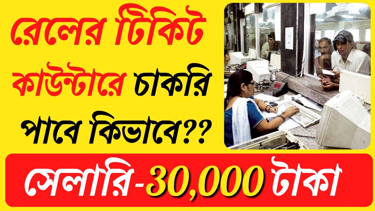 রেলের টিকিট কাউন্টারে চাকরি পাবে কিভাবে?? | Ticket Counter Job in Railway |  Salary Of CCTC