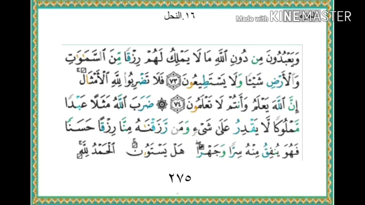 سورة النحل - من آية ( ٧٣ ) إلى آية ( ٧٩ ) - للقارئ : ياسر الدوسري .