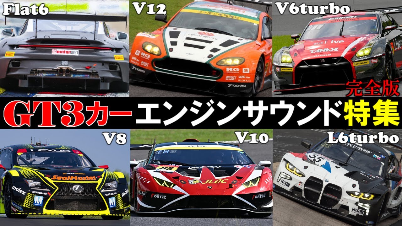 【スポーツカー好き必見】総勢16台！GT3マシンの超カッコいいレーシングサウンド総集編！【イヤホン推奨】