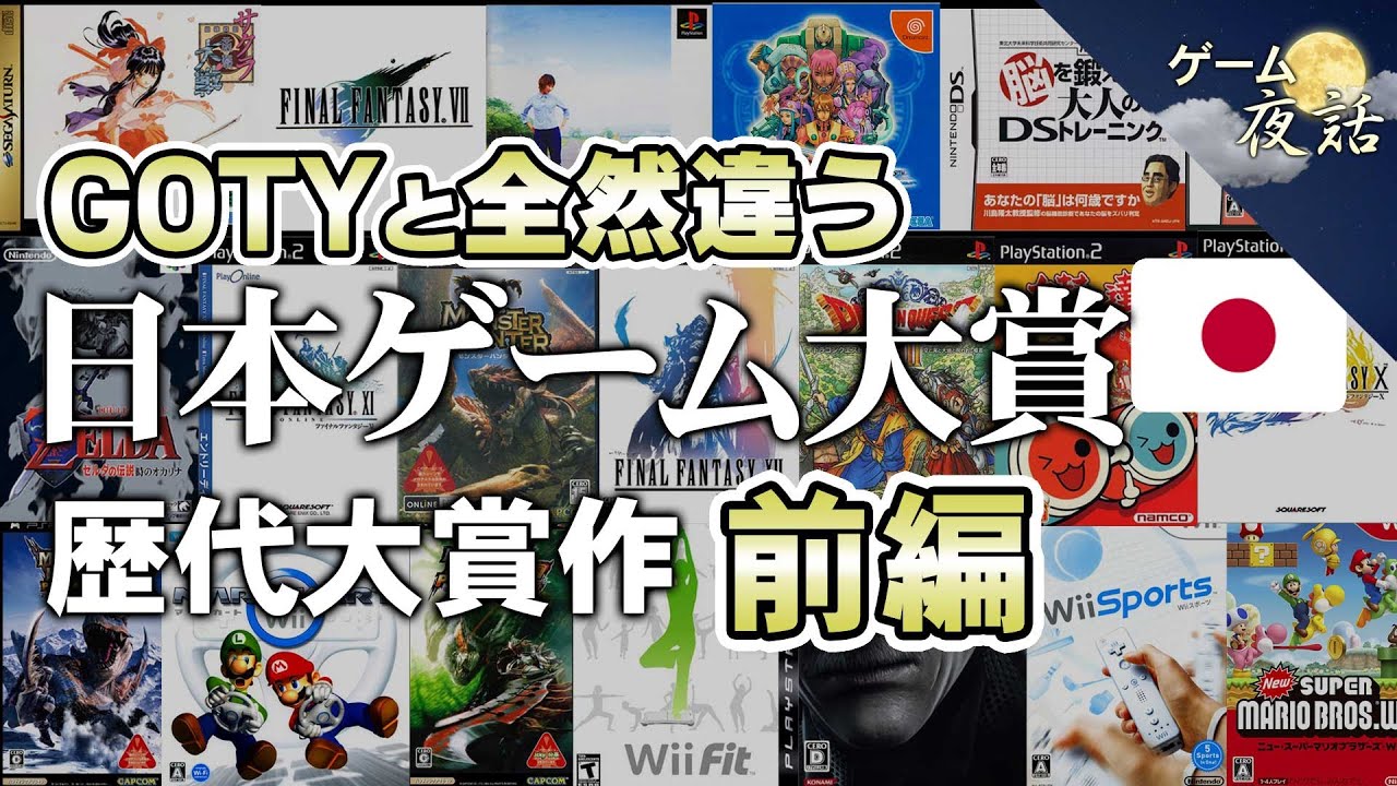 【日本版GOTY】日本ゲーム大賞の歴代受賞作(1997年～2010年）【第231回前編-ゲーム夜話】
