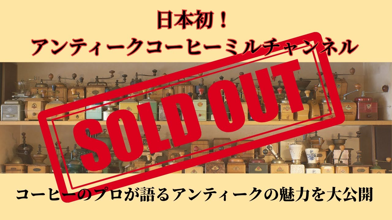 第13回 アンティークコーヒーミルのご紹介 No.1【完売済】