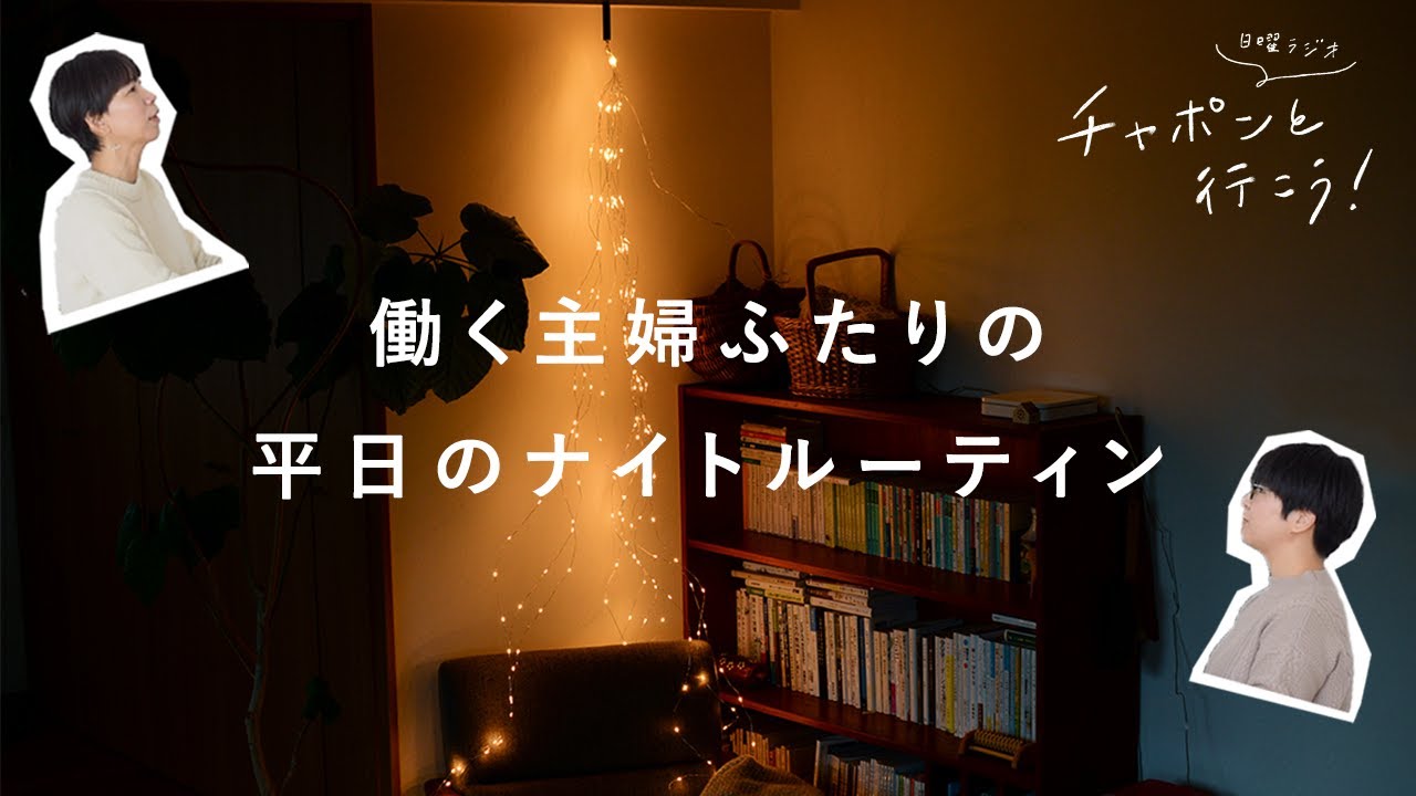 働く主婦ふたりの平日のナイトルーティン【湯あがりチャンネル】第46夜