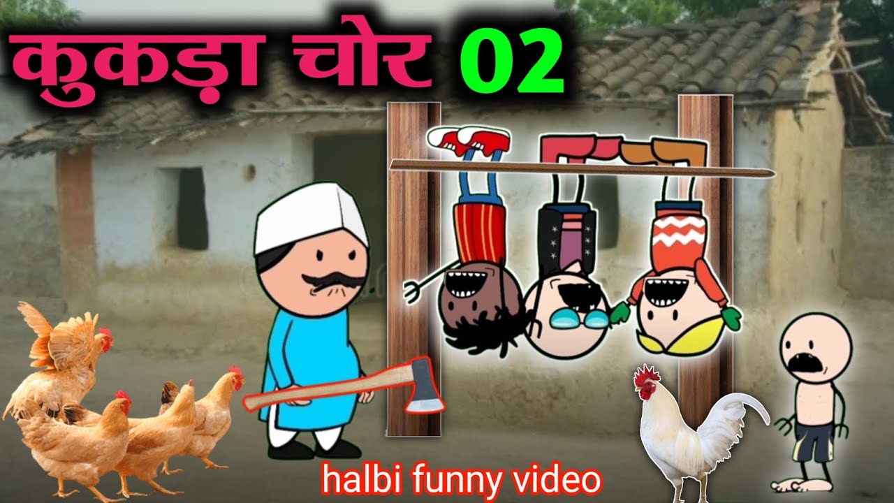 कुकड़ा चोर (पार्ट 02)‼️kukada chor (part 02)‼️halbi funny ‼️