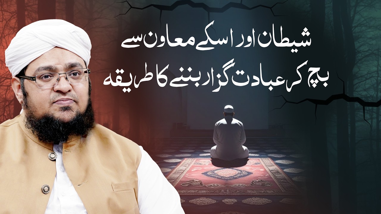 Shaitan Aur Uske Muawin Se Bach Kar ibadat Guzar Banne Ka Tareeqa | Mufti Qasim Attari
