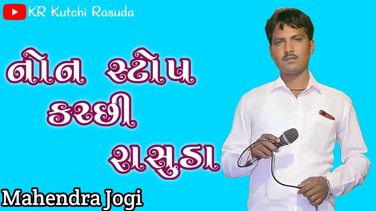 નોન સ્ટોપ કચ્છી રાસુડા | Mahendra Jogi | Non Stop Kutchi Rasuda | KR Kutchi Rasuda