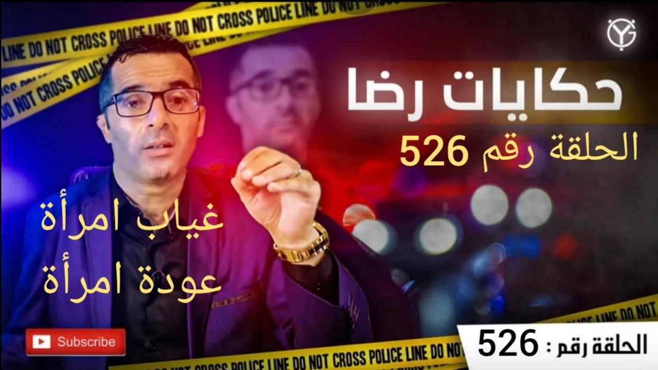 الحلقة 526: عالم المرأة.......عودة امرأة.....اش وقع....بحث عن متغيب. قضية تم حلها....قصص وعبر