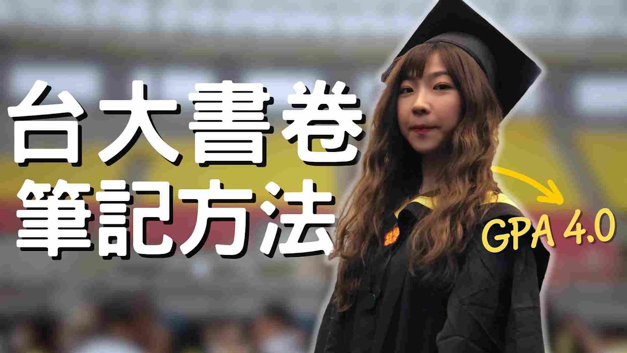 台大書卷獎，我的筆記方法！手把手教你上課考試筆記攻，一起拿高分！